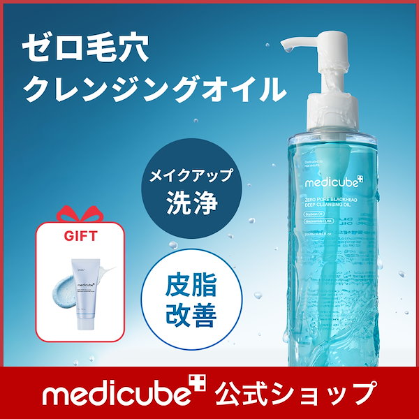 Qoo10] メディキューブ 【GIFT付】 ゼロ毛穴クレンジングオイ