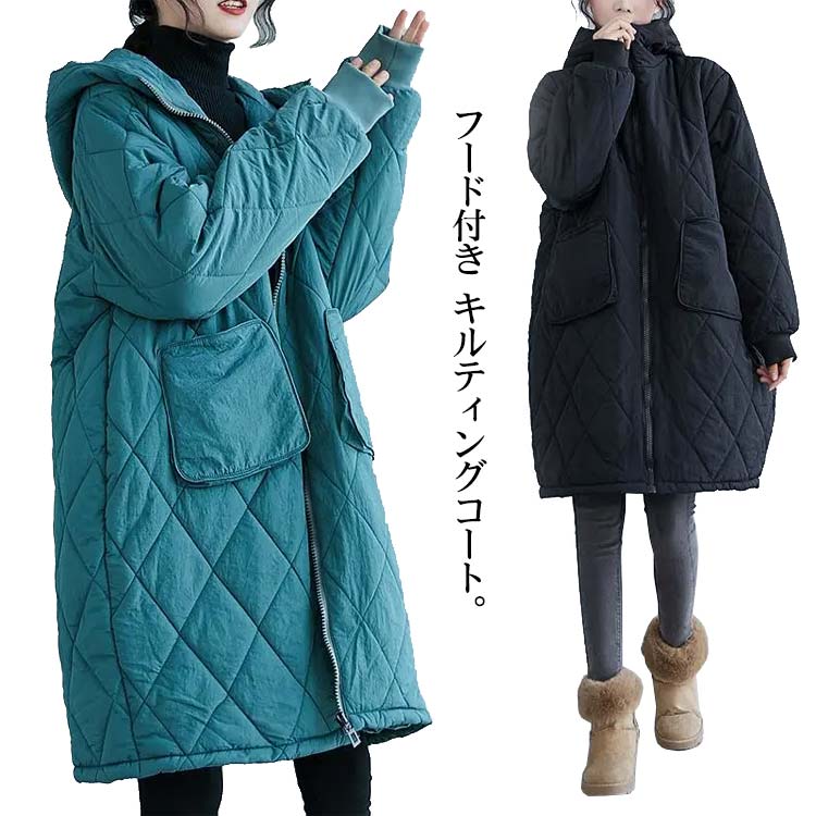 【本日限定】キルティングコート レディース キルティングジャケット 秋 冬 中綿コート ロング丈 フード付き 中綿 ロングコート ジャケット キルティング ふんわり 大きいサイズ アウター 暖かい 防