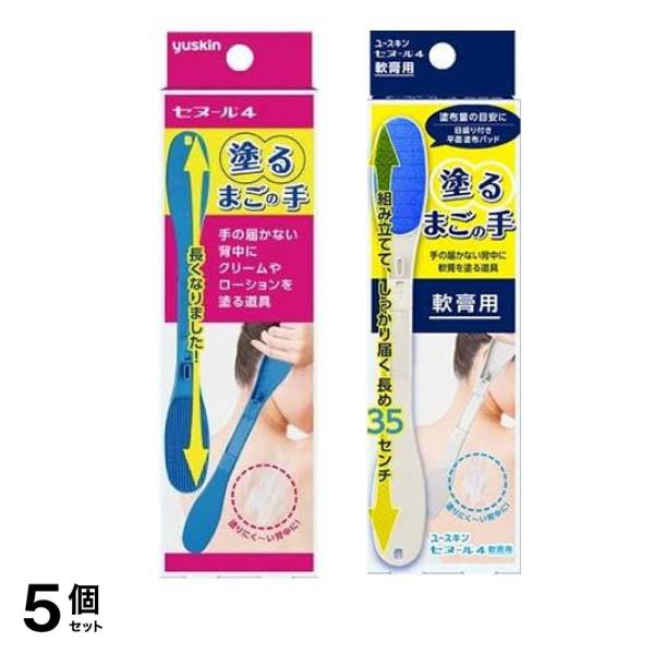 ユースキン 塗るまごの手 セヌール4 ローション・クリーム用&軟膏用 約35cm 各1本入 5個セット