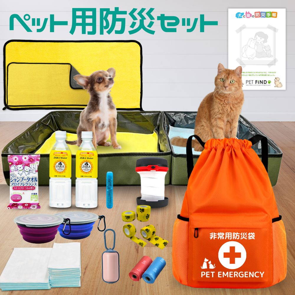 ペット用防災セット 犬猫兼用 非常用持ちだし 非常用防災リュック付き 防災手帳 ペット用7年保存水　/ 避難 / 非常時 / 災害 / 台風 / 地震 / 緊急 / 備蓄