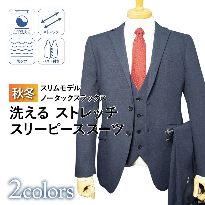 秋冬物 2ツボタン ノータック スリーピース スリム スーツ （A体）（AB体）（BE体）