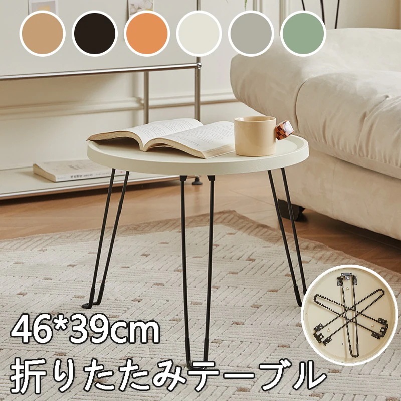全6色　丸型テーブル 小さい 折りたたみテーブル 一人用 小型 軽い センターテーブル 一人暮らしテーブル 一人用 簡易テーブル 子供 ミストラルローテーブル　折れ脚 軽量 座卓 小型 パステル