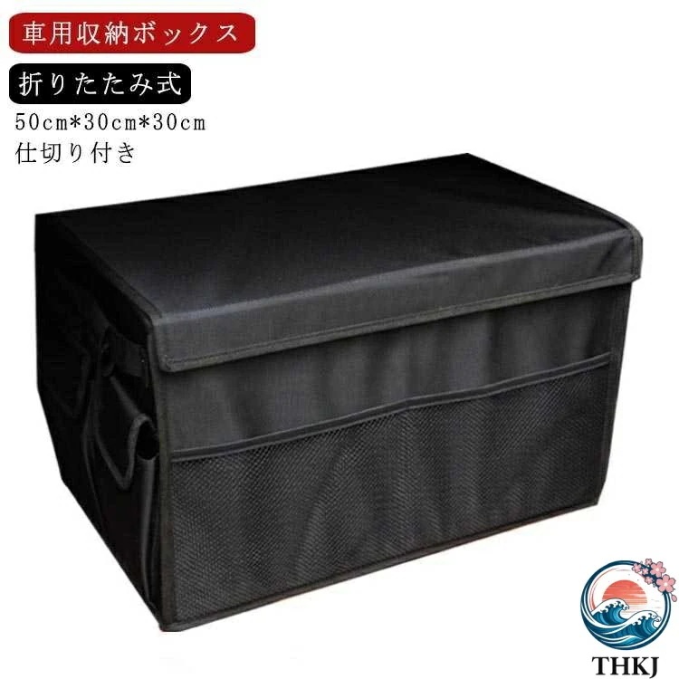 仕切り付き 車用 トランク収納 収納バッグ 折りたたみ式 トランクボックス トランク 収納ボックス フタ付き カーボックス トランク カーゴ 収納ケース 車載 整理箱 レジャー用品 洗車用品 収納 ア