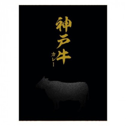 一 はじめ 神戸牛カレー150g×30個