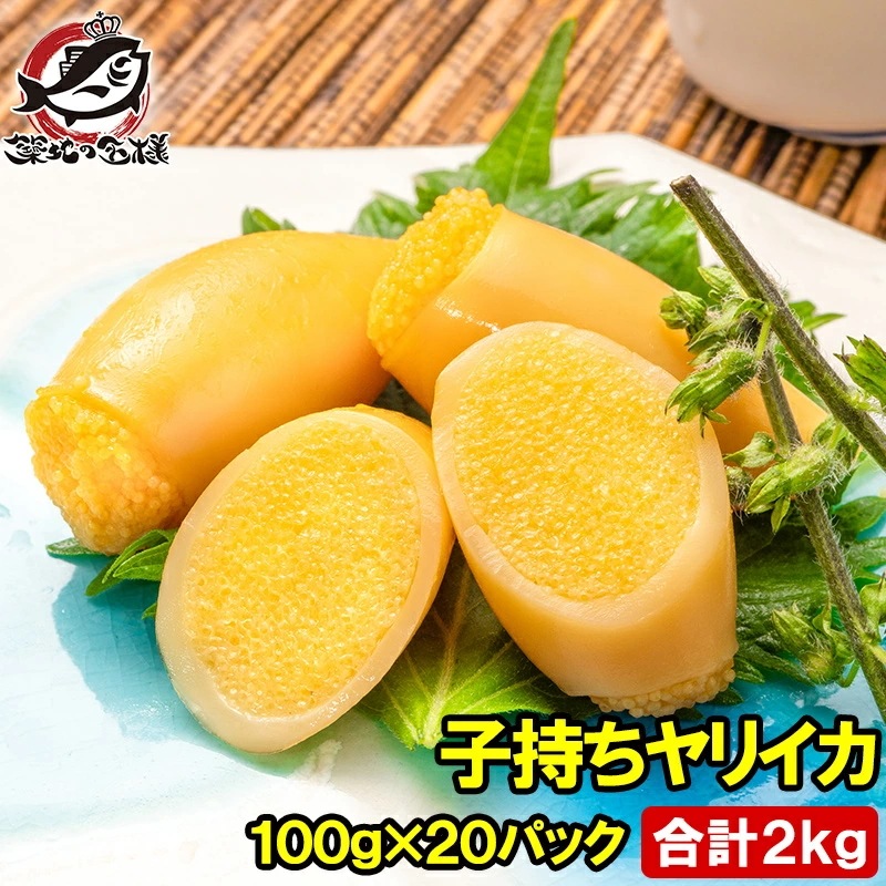 子持ちやりいか 100g×20パック 合計2kg SSサイズ 6～12粒入り 徳用パック 上品でさっぱりとした高級感子持ちヤリイカ いか イカ ヤリイカ ししゃも シシャモ ししゃも子 惣菜
