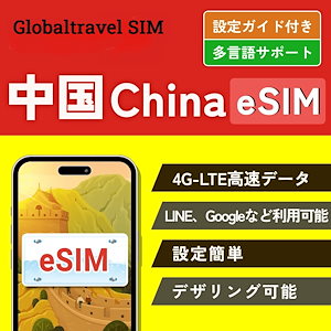 【中国 esim】中国  eSIMプラン (3日間3GB) 高速データ通信 低速データ使い放題 中国ネット規制対象外 中国でもGoogle LINE YouTubeなどVPNなしで利用可能