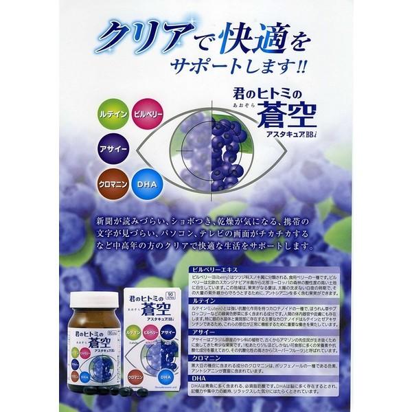 君のヒトミの蒼空（あおぞら） アスタキュアBBi 90カプセル 中央薬品 5,220円
