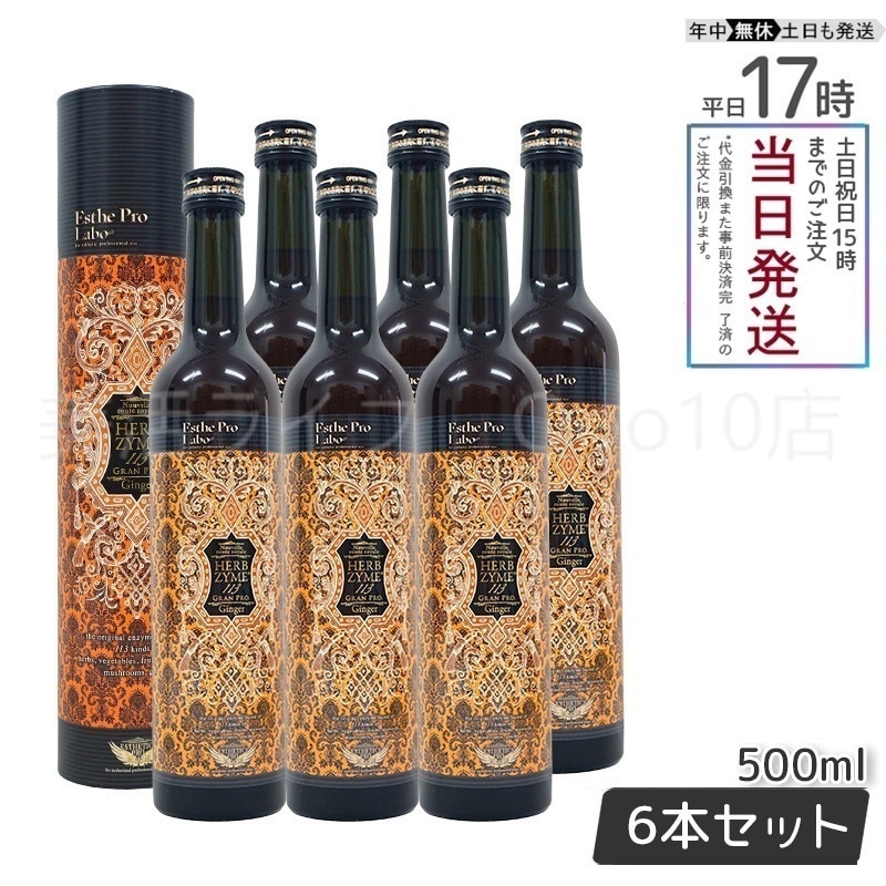 【6本セット】 エステプロラボ ハーブザイム 113 グランプロ ジンジャー 500ml Esthe Pro Labo