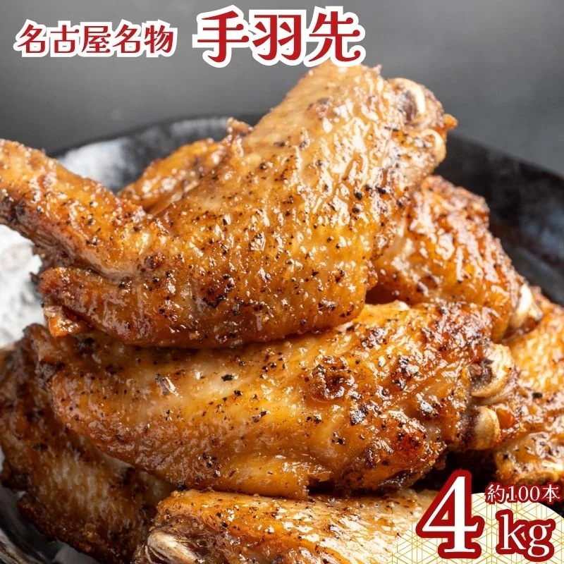 手羽先 4kg（1kg×4袋）冷凍 レンジ調理可能 名古屋名物 惣菜 名古屋めし 業務用 粒黒胡椒味 おつまみ お酒のお供 おかず BBQ パーティー 唐揚げ