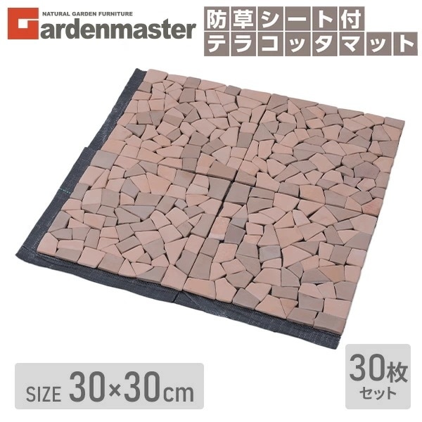 テラコッタマット 防草シート付 30×30cm 30枚セット BTM-30BS(MX) *30 12,919円