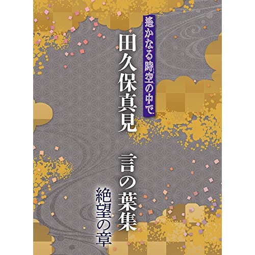 遙かなる時空の中で 田久保真見 言の葉集 絶望の章 (CD) KECH-1890