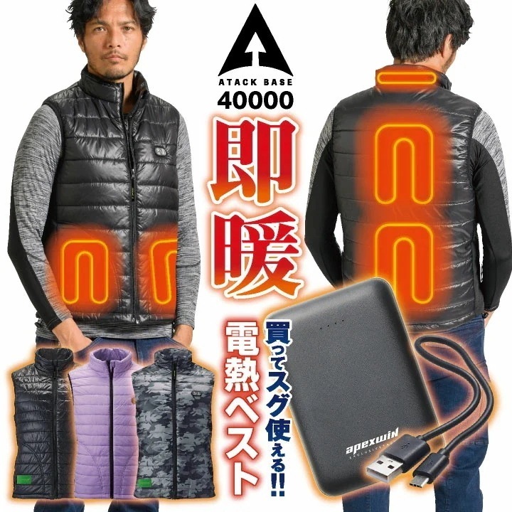 アタックベース 電熱ベスト バッテリー付 ヒーターベスト ヒートベスト 電熱ウェア 中綿 洗える 秋冬 防寒対策 作業服 作業着 農業 アウトドア キャンプ /at-40000-b