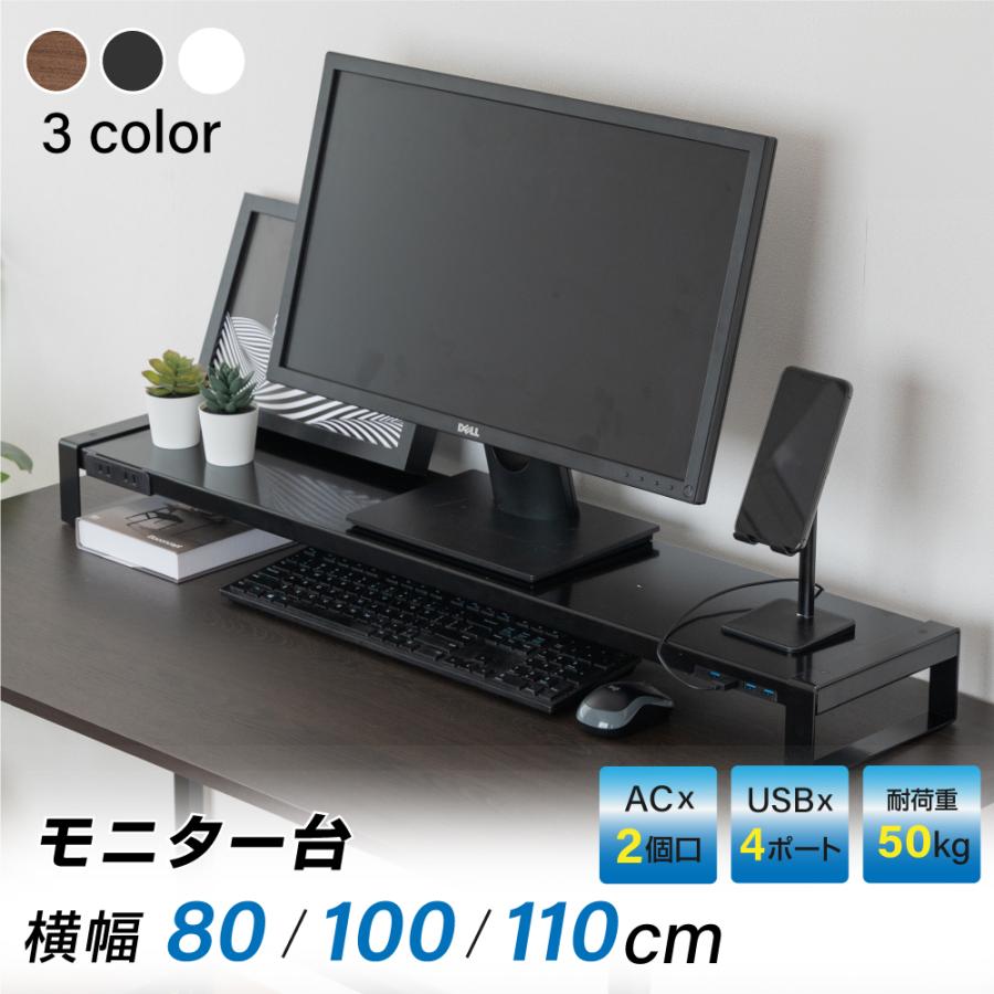 モニター台 机上台 USB コンセント搭載 幅80100110cm 奥行21cm スチール製 モニタースタンド 机上ラック 液晶モニター台 マルチディスプレイ pms