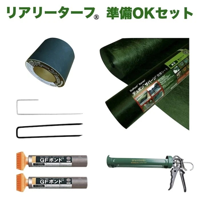 人工芝 リアリーターフ用 部材セット 10平米分 防草シートザバーン２４０G 固定ピン テープ 固定ピン 接着剤 ボンド用ガン