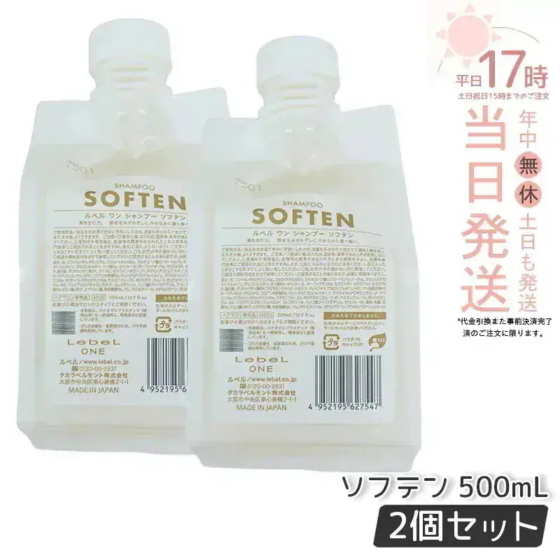 【2個セット】 ルベル ワン シャンプー ソフテン 500ml パウチ 詰替 レフィル SHAMPOO SOFTEN LebeL ONE