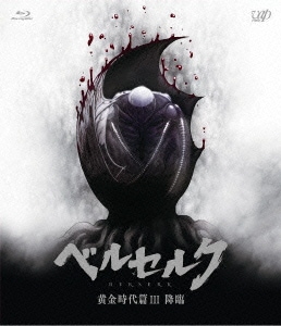 ベルセルク 黄金時代篇III 降臨(Blu-ray Disc) ／ ベルセルク (Blu-ray) VPXV-71221