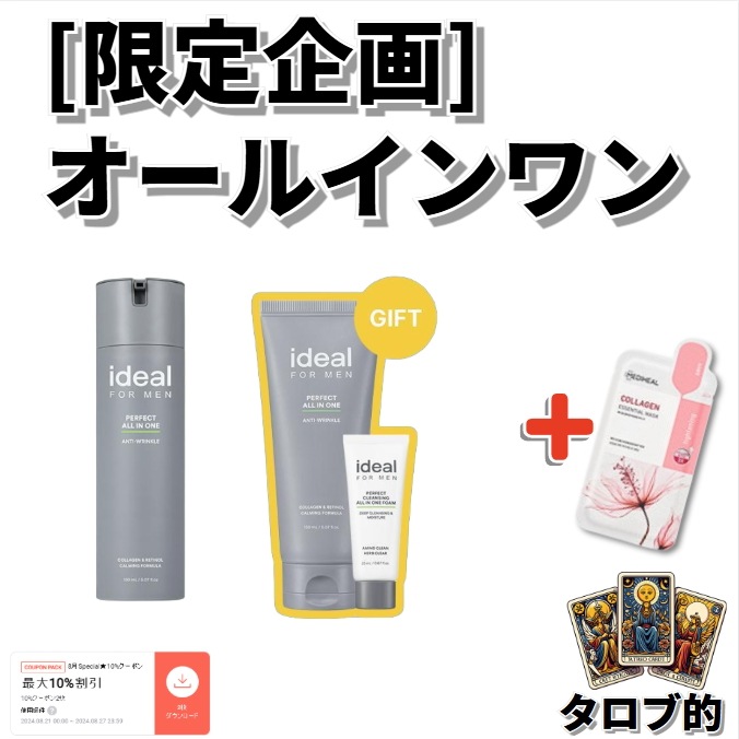 [限定企画] オールインワン 彼氏へのプレゼント 夫への贈り物 お歳暮 友達のプレゼント 韓国化粧品