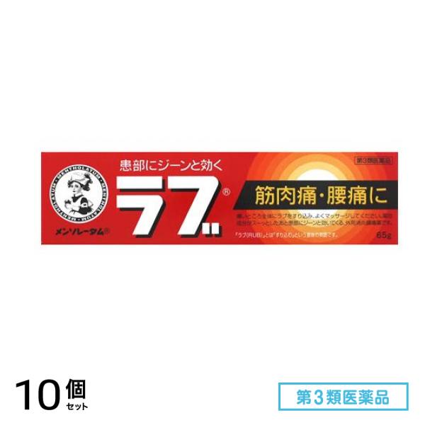 第３類医薬品 メンソレータムのラブ 65g 10個セット