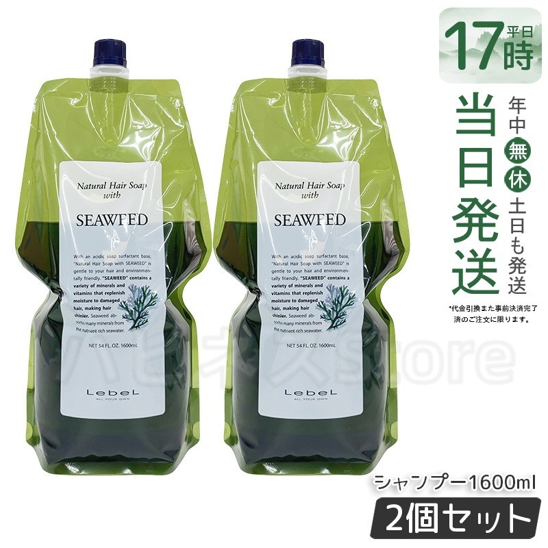 【お得2個セット】ルベル Natural ナチュラル ヘア ソープ ウィズ SW 1600ml 7,106円