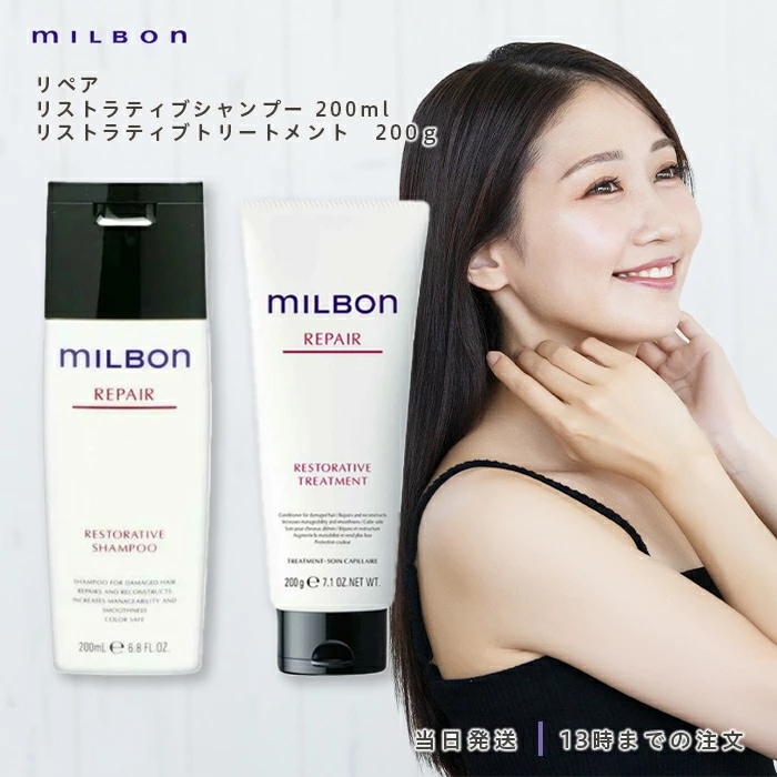 グローバル ミルボン リペア リストラティブ シャンプー 200ml & トリートメント 200g ダメージヘア ケア 美容室 美容院 おすすめ サロン専売品 美容室専売品