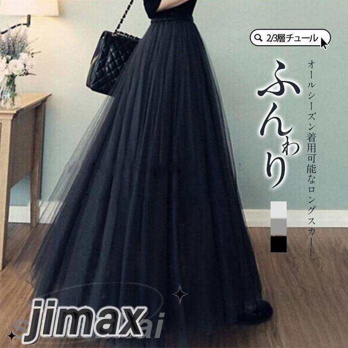 チュールスカート ロング スカート レディース 裏地あり 秋冬 春夏 フレア 3層チュール 2層チュール ウエストゴム マキシスカート ミモレ丈 パニエ プレゼント