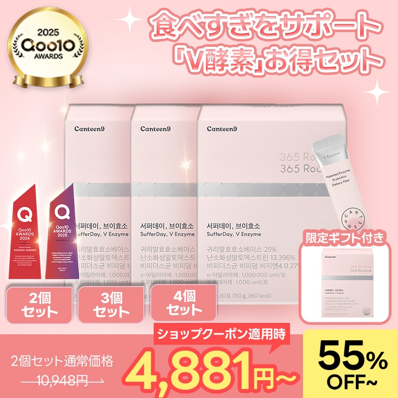 Qoo10] CANTEEN9 【アンコールメガ割】サファーデイV酵素企 : 美容サポート