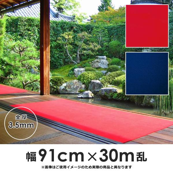 毛氈風 床材 フェルト 幅 91cm 長さ 30m巻 厚み 3.5mm 防炎 カーペット ロールカーペット 毛せん風 和風 日本製 茶席 舞台 廊下 お寺 神社 結婚式場 催事場