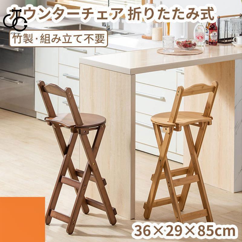 折り椅子 チェア 椅子 軽量 カウンターチェア 竹 完成品 省ス お手入れ簡単 スツール 玄関 天然素材 角丸加工 ナチュ アンティーク