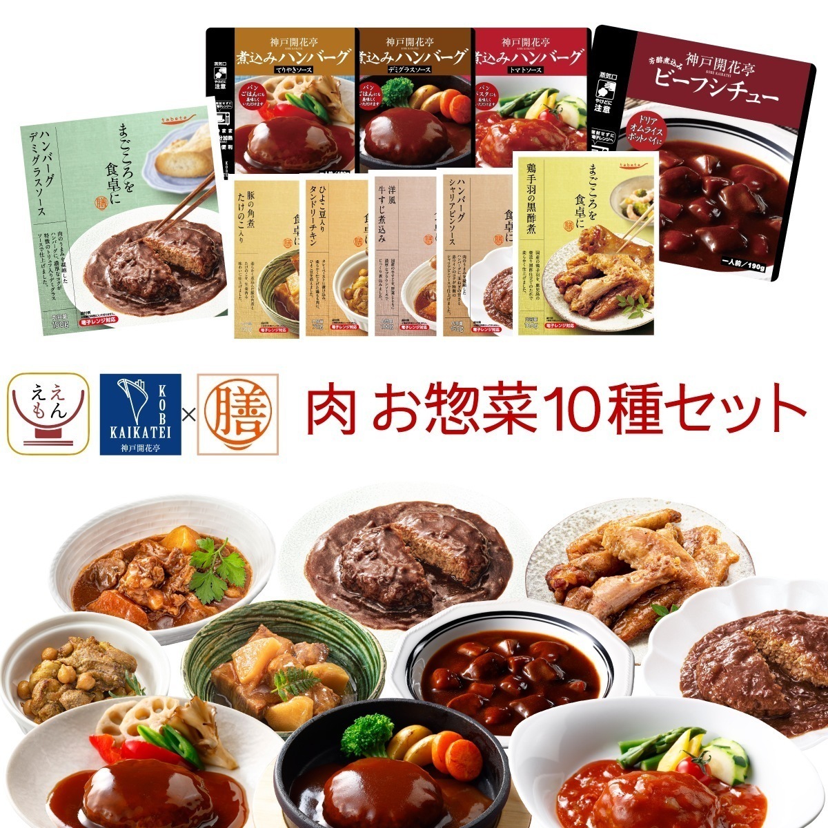 敬老の日 レトルト 食品 詰め合わせ 肉 惣菜 おかず 10種10食 セット 国分 tabete 膳 神戸開花亭 レトルト食品 ハンバーグ レンジ 湯煎 常温保存 保存食 2025 残暑見舞い ギフト