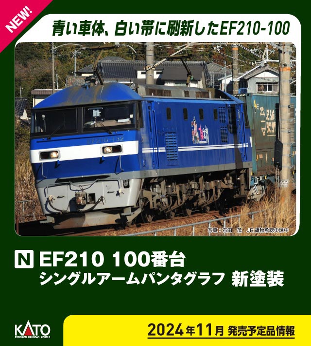 カトー (N) 3034-7 EF210 100番台 シングルアームパンタグラフ 新塗装 カト- 3034-7 EF210 100 SAパンタグラフ シントソウ