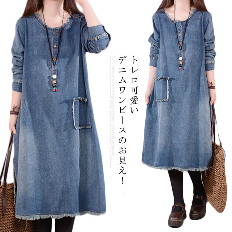 【限定SALE】デニムワンピース 切りっぱなし 春ワンピース ワンピース 長袖ワンピース 春 膝丈 ミディアム丈 ラウンドネック ワンピ 大きサイズ クルーネック 可愛い ゆったり カジュアル