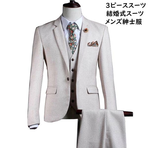 大流行のスリーピース スーツ メンズ 結婚式スーツ イギリス風 3ピーススーツ ジャケット+パンツ+ベスト 紳士服 スリムスーツ カジュアル 上下セット ビジネス フォーマルスーツ 二次会 披露宴 パ