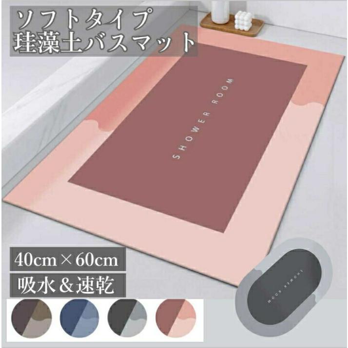 珪藻土バスマット ソフト 洗える 珪藻土マット キッチンマット 浴室 玄関 柔らかい 吸水 ピンク おしゃれ 黒 8,180円