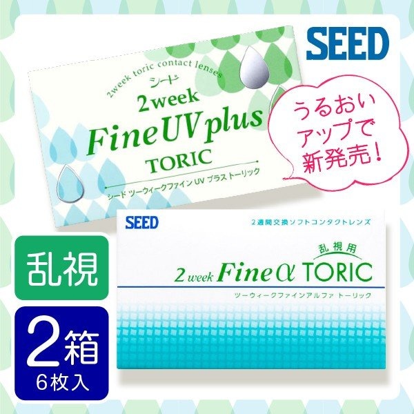シード2WEEKファインUVプラストーリック (6枚入) 2箱 / 乱視用 使い捨て コンタクトレン