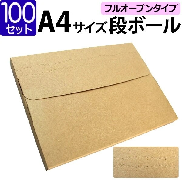 ネコポス対応 ダンボール A4 25mm メール便対応 梱包用 100枚セット フルオープン メルカリ フリマ ラクマ ヤフオク 宅配便