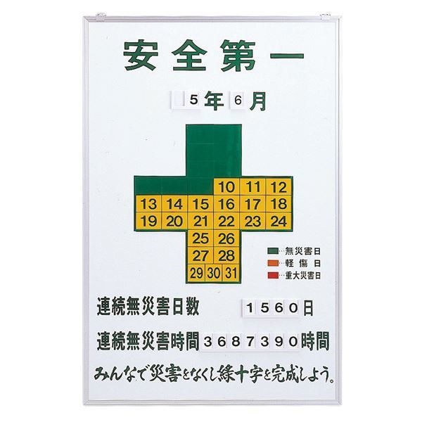 無災害記録板 安全第一 記録-900