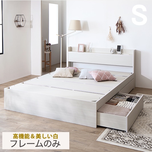 美しさと機能性を両立 シングル S 白にこだわる収納付きベッド 選べる2つの白＆マットレス
