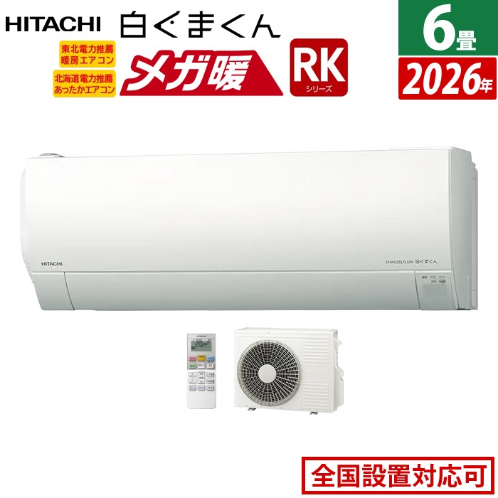 エアコン 6畳用 2.2kW 寒冷地 メガ暖 白くまくん RKシリーズ 2026年モデル RAS-RK2226S-W-SET スターホワイト RAS-RK2226S-W + RAC-RK2226S