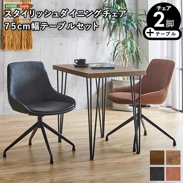 ダイニング3点セット 幅75cm ダイニングテーブル 回転式チェア2脚 カフェ風 コンパクト リビング テーブルセット