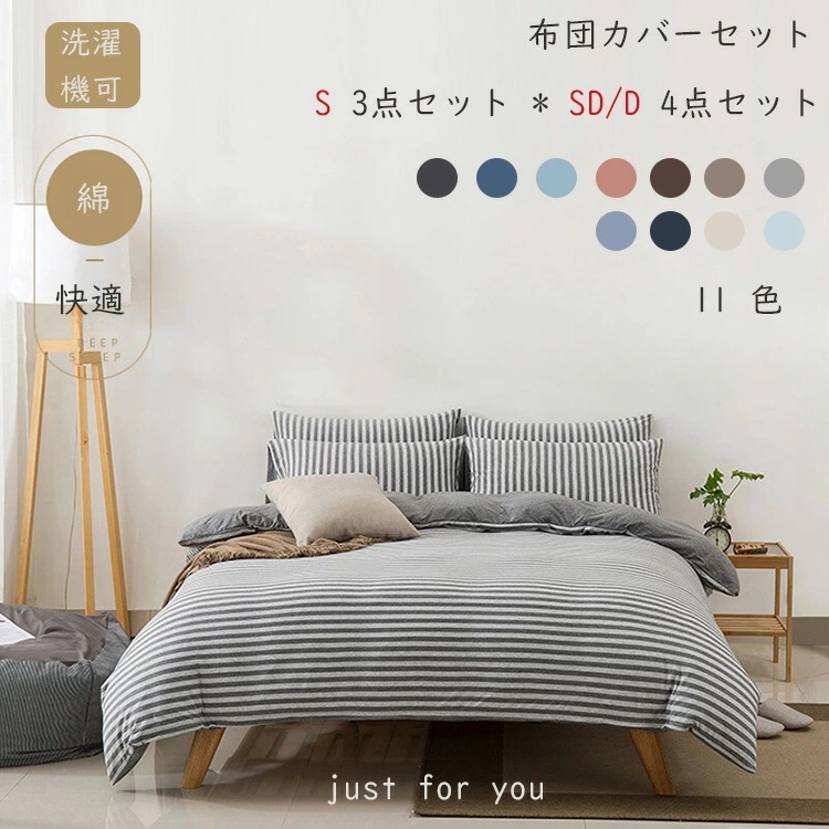 布団カバーセット ソフトタッチ加工 速乾 色落ちしにくい ストライプ 敷き布団用 ベッド用 掛け布団カバー ベッドシーツ 敷き布団カバー 枕カバー ピローケース 丸洗い ボックスシーツ 選べる 寝具カ