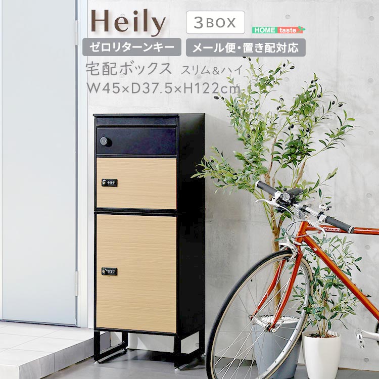 宅配ボックス スリム ハイタイプ 3ボックス ダイヤル錠 鍵付き 湿気防止の通気口 簡単組立 傷やサビに強いガルバナイズド処理 新生活 引っ越し 家具 インテリア 模様替え