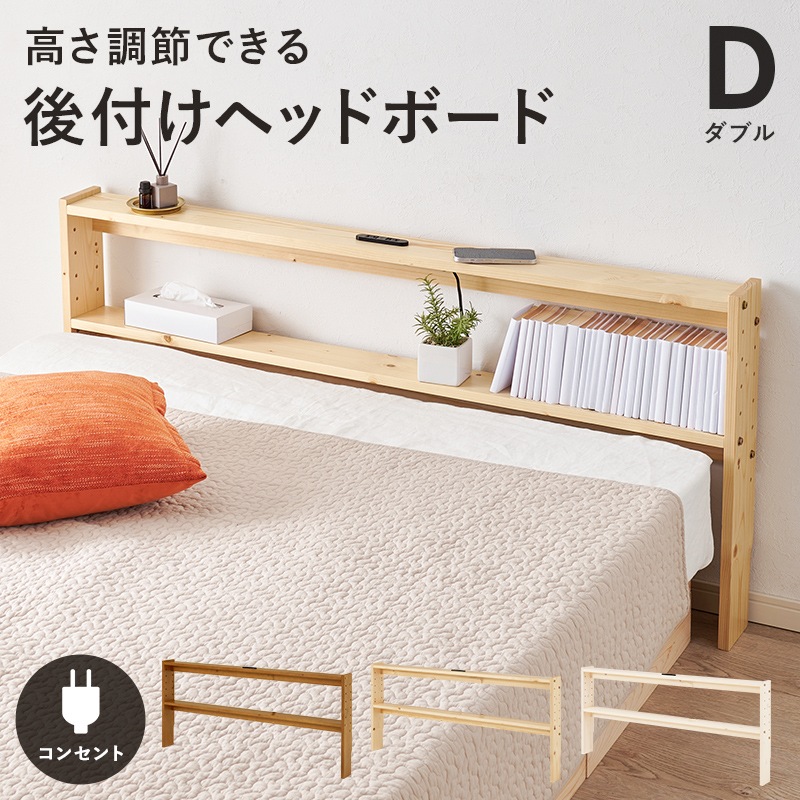 ヘッドボード ベッドボード ベッド ベット 寝室 寝具 ダブル 収納家具 ベッド収納 コンセント付 組立品 天然木 収納 省スペース コンパクト スリム 高さ調整可ベッド収納 宮棚 後付けヘッドボード