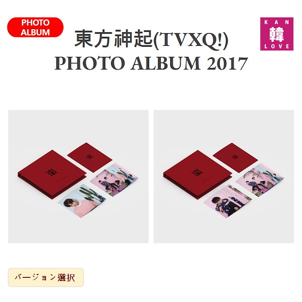 東方神起 SUM 公式 フォトアルバム ユノ ver. チャンミン ver. 楽天市場】東方神起(TVXQ!) ; PHOTO ALBUM 2種 (ユノ Ver