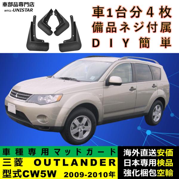 マッドガード マッドフラップ 社外品 MITSUBISHI OUTLANDER アウトランダー2009-2010年 適用 アクセサリー フロント リア ホイール 汚れ防止 フェンダー 1台分