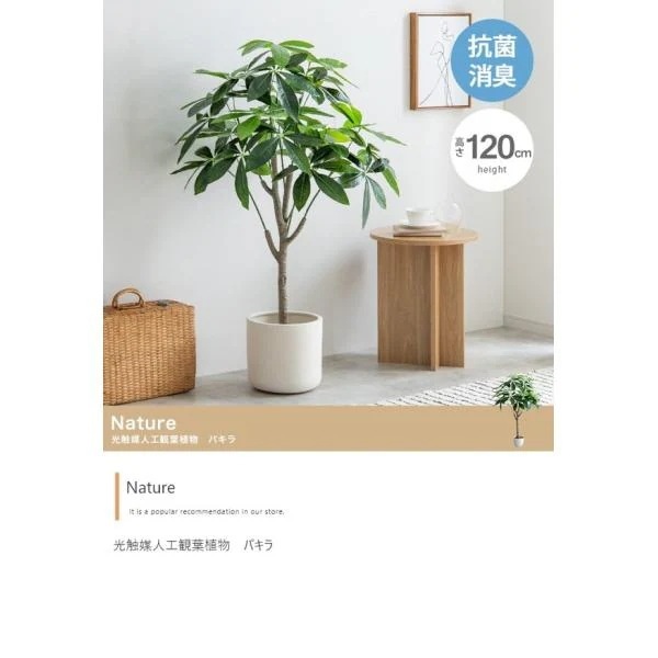 観葉植物 フェイクグリーン パキラ 高さ120cm お手入れ簡単 鉢付き おしゃれ 造花 光触媒人工植物 室内 リビング ロビー Natureシリーズ ID003