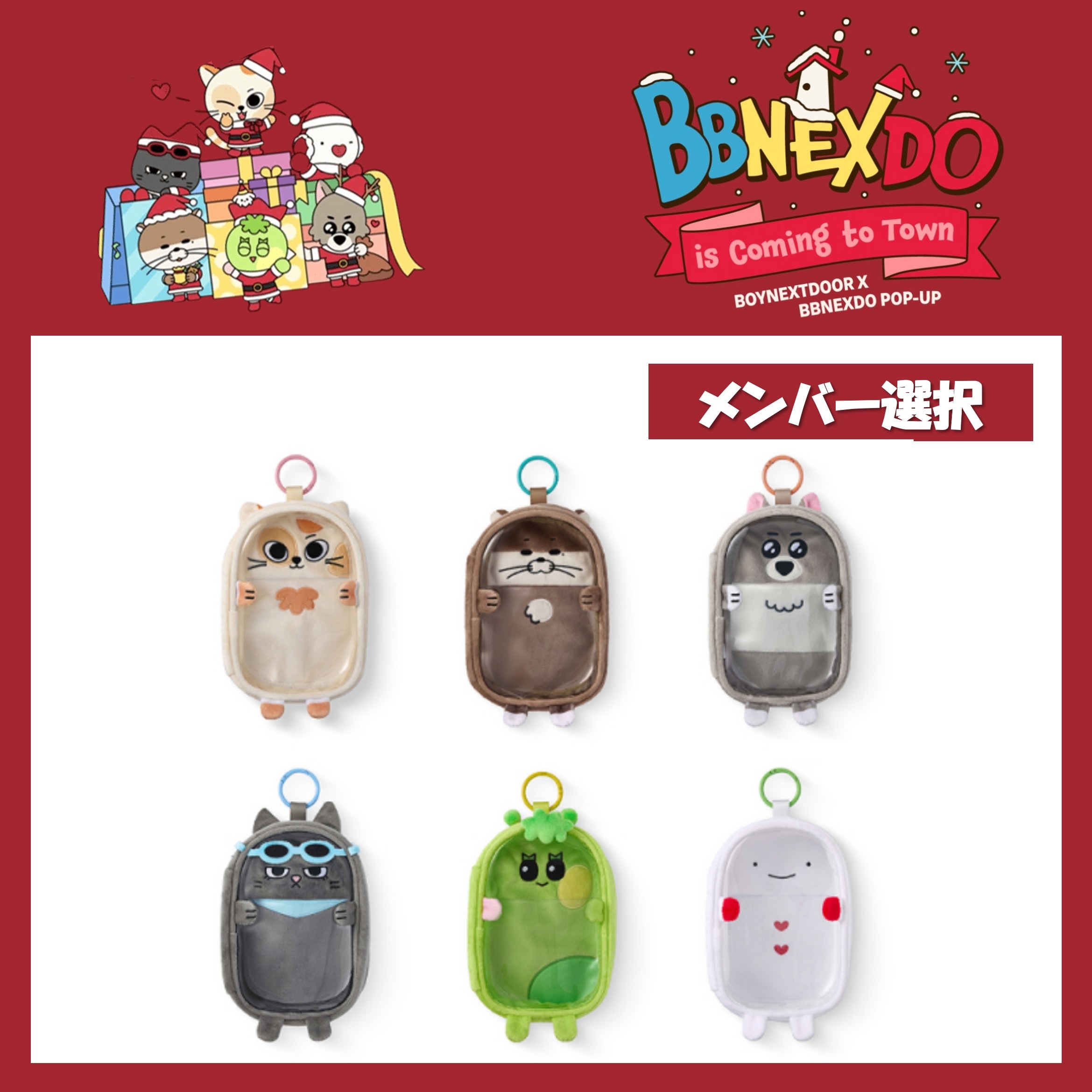 【国内発送】【公式】 メンバー選択 BOYNEXTDOOR 【 Pouch 】 X BBNEXDO POP-UP BBNEXDO is Coming to Town 公式MD ぬいぐるみケース