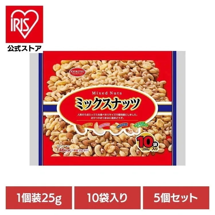 【目玉商品】【5個】共立食品　ミックスナッツ１０パック 250g 共立食品