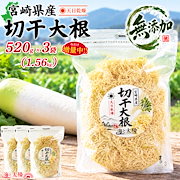 乾物・粉類|宮崎県産 【切干大根520g×3袋(1.56kg)】1袋あたり500g+20g増量中 大容量 天日干し 千切り大根 業務用 保存食 無添加 着色料・保存料不使用 料理 国産