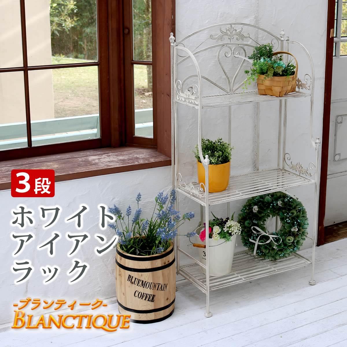 ブランティーク ホワイトアイアンラック 3段 簡単組立 3段 アンティーク モダン スタイリッシュ シンプル シェルフ ラック ハンガー おしゃれ カフェ 北欧