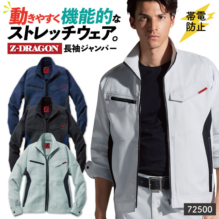 Z-DRAGON 製品制電 ストレッチ ジャンパー 作業着 カジュアル ジャケット ブルゾン メンズ レディース ジードラゴン 自重堂 大きいサイズ 春夏 /jd-72500-b